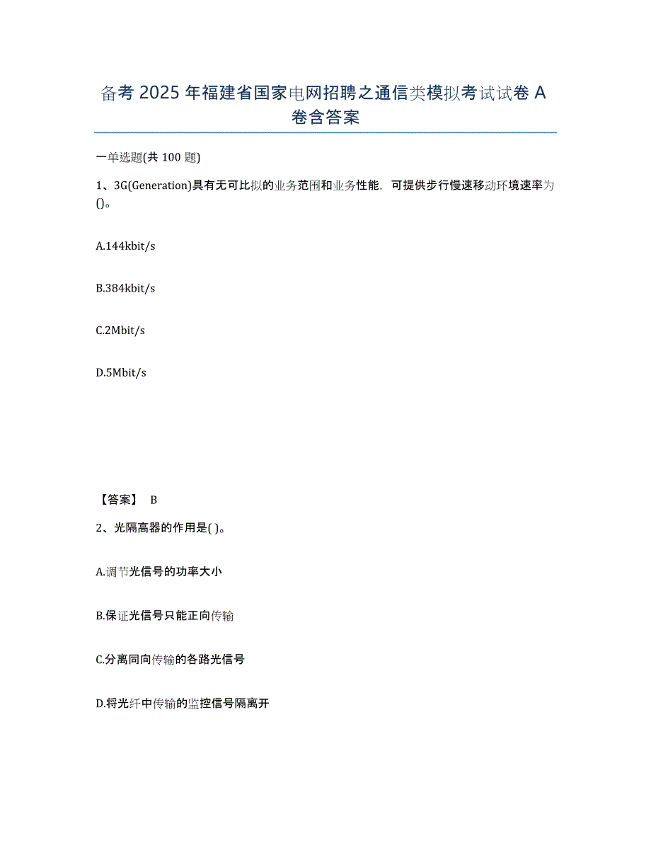 备考2025年福建省国家电网招聘之通信类模拟考试试卷A卷含答案_第1页