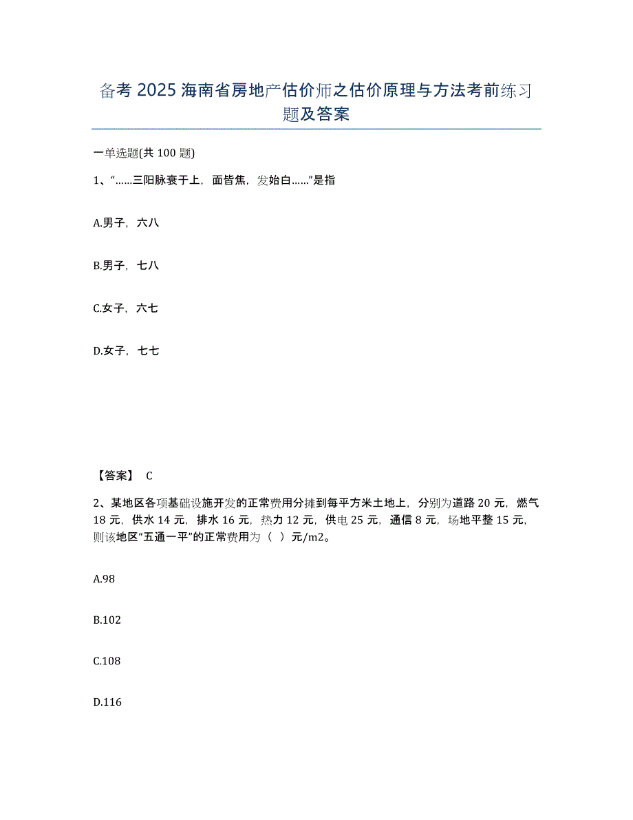 备考2025海南省房地产估价师之估价原理与方法考前练习题及答案_第1页