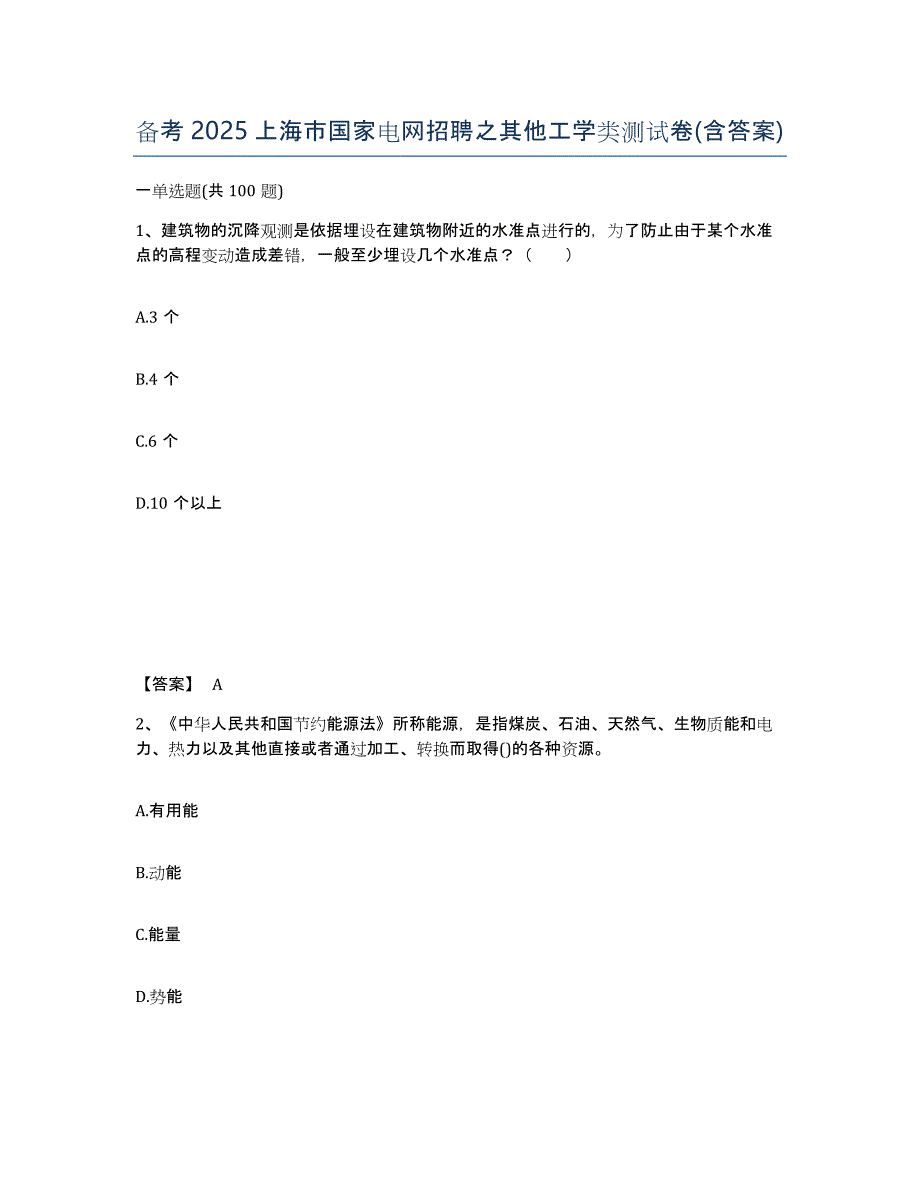 备考2025上海市国家电网招聘之其他工学类测试卷(含答案)_第1页