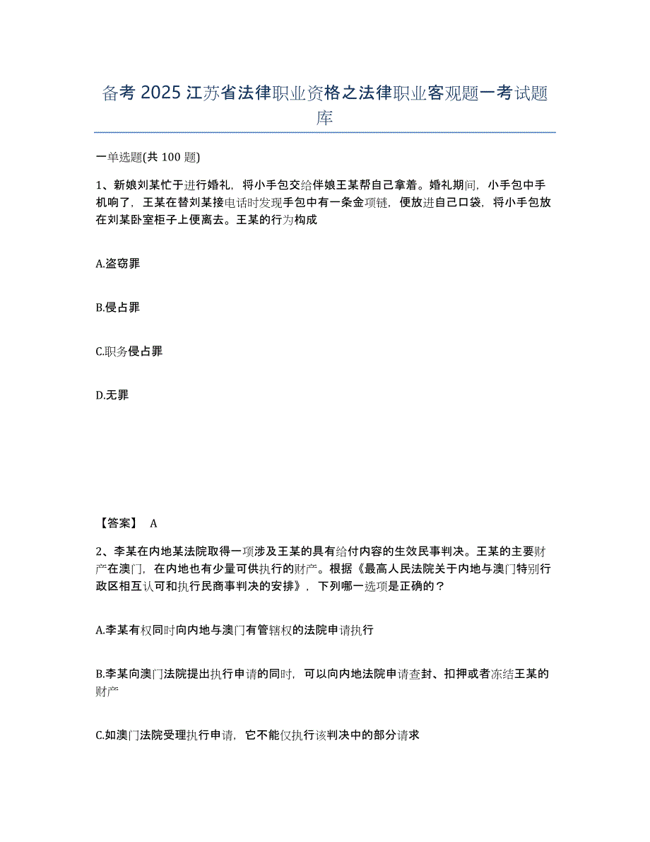 备考2025江苏省法律职业资格之法律职业客观题一考试题库_第1页