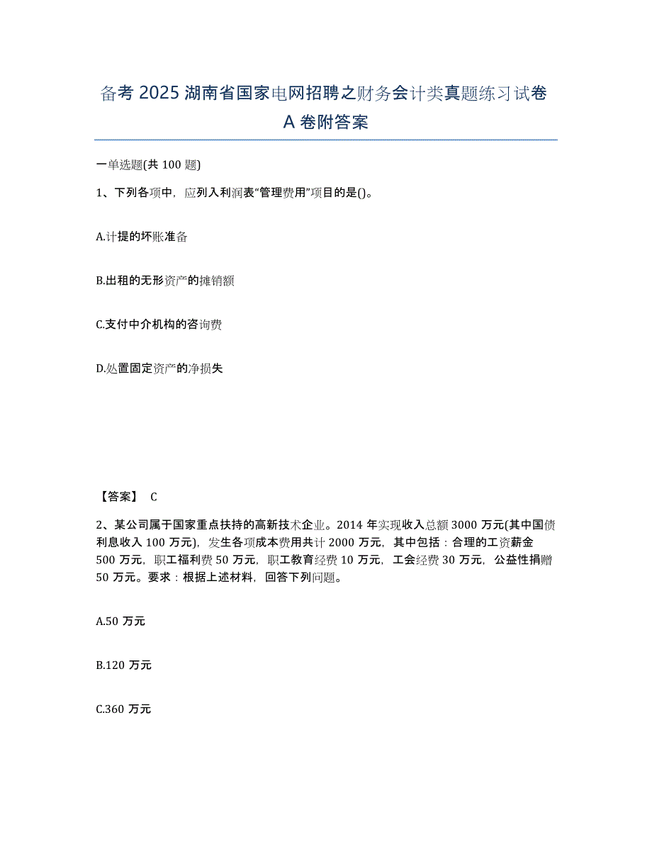 备考2025湖南省国家电网招聘之财务会计类真题练习试卷A卷附答案_第1页