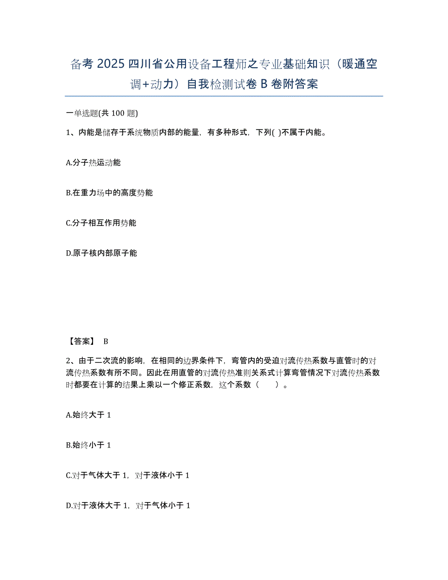 备考2025四川省公用设备工程师之专业基础知识（暖通空调+动力）自我检测试卷B卷附答案_第1页