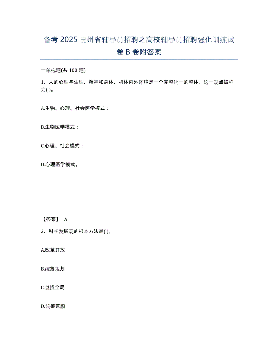 备考2025贵州省辅导员招聘之高校辅导员招聘强化训练试卷B卷附答案_第1页