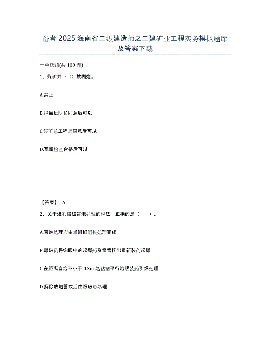 备考2025海南省二级建造师之二建矿业工程实务模拟题库及答案_第1页