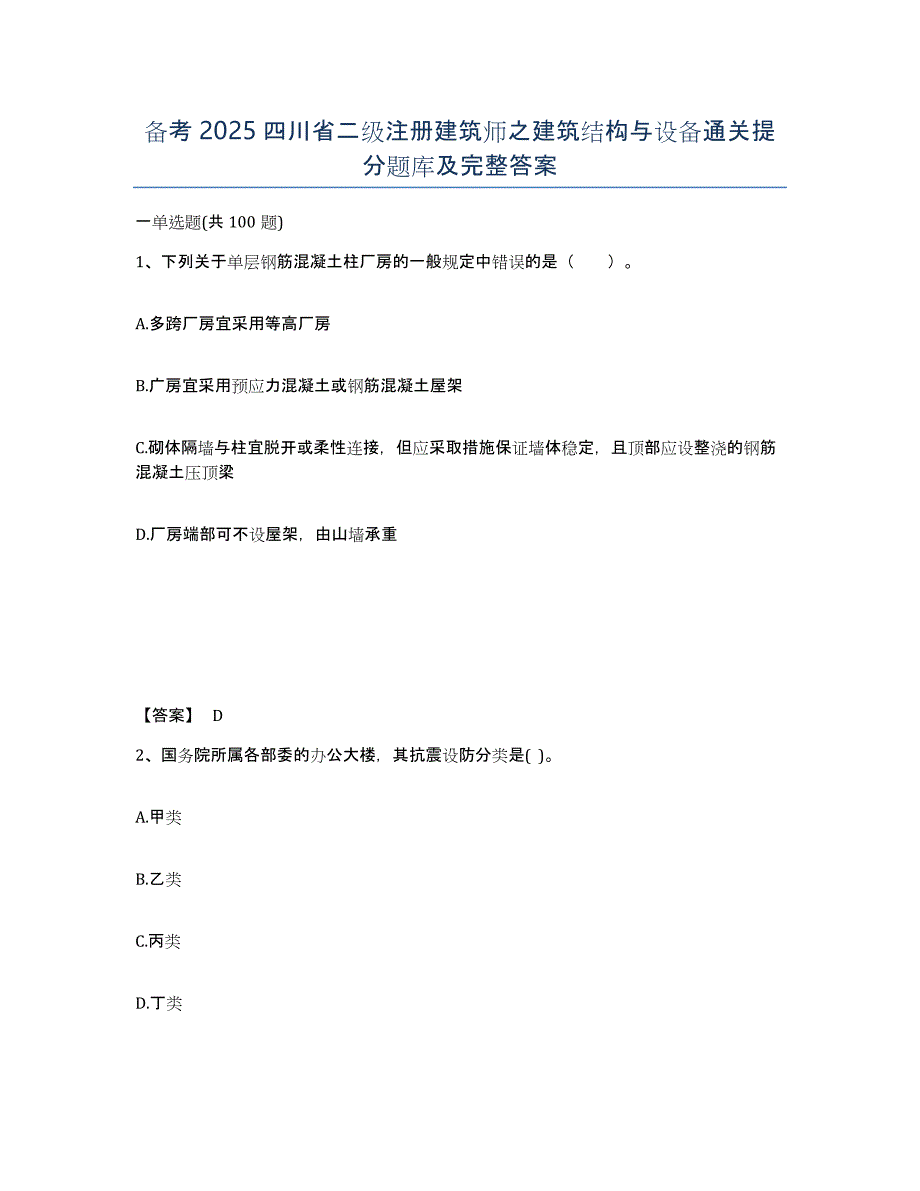 备考2025四川省二级注册建筑师之建筑结构与设备通关提分题库及完整答案_第1页