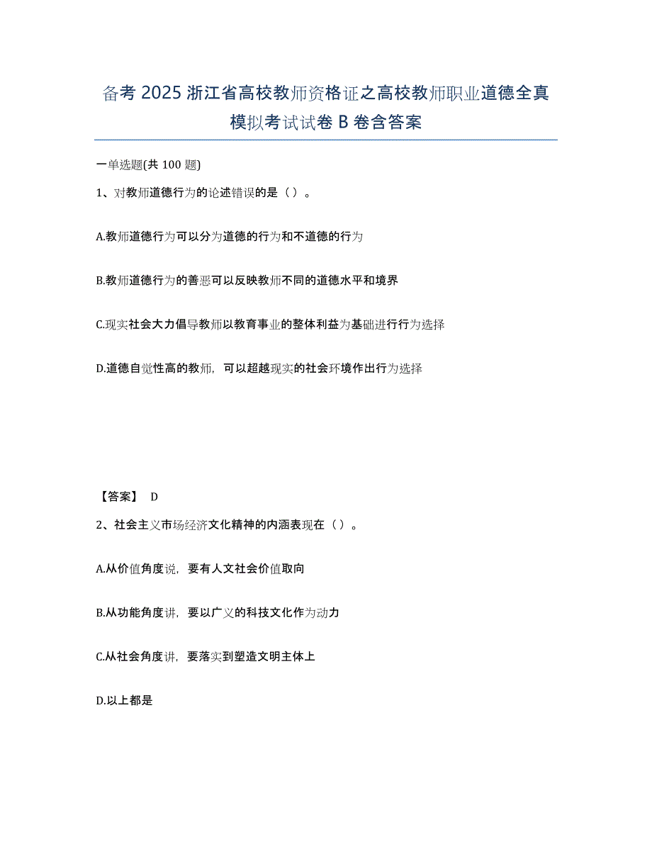 备考2025浙江省高校教师资格证之高校教师职业道德全真模拟考试试卷B卷含答案_第1页