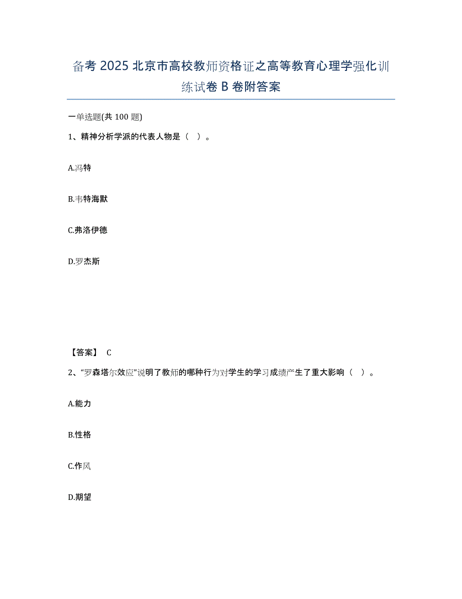 备考2025北京市高校教师资格证之高等教育心理学强化训练试卷B卷附答案_第1页