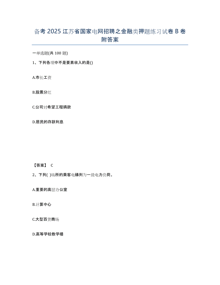 备考2025江苏省国家电网招聘之金融类押题练习试卷B卷附答案_第1页