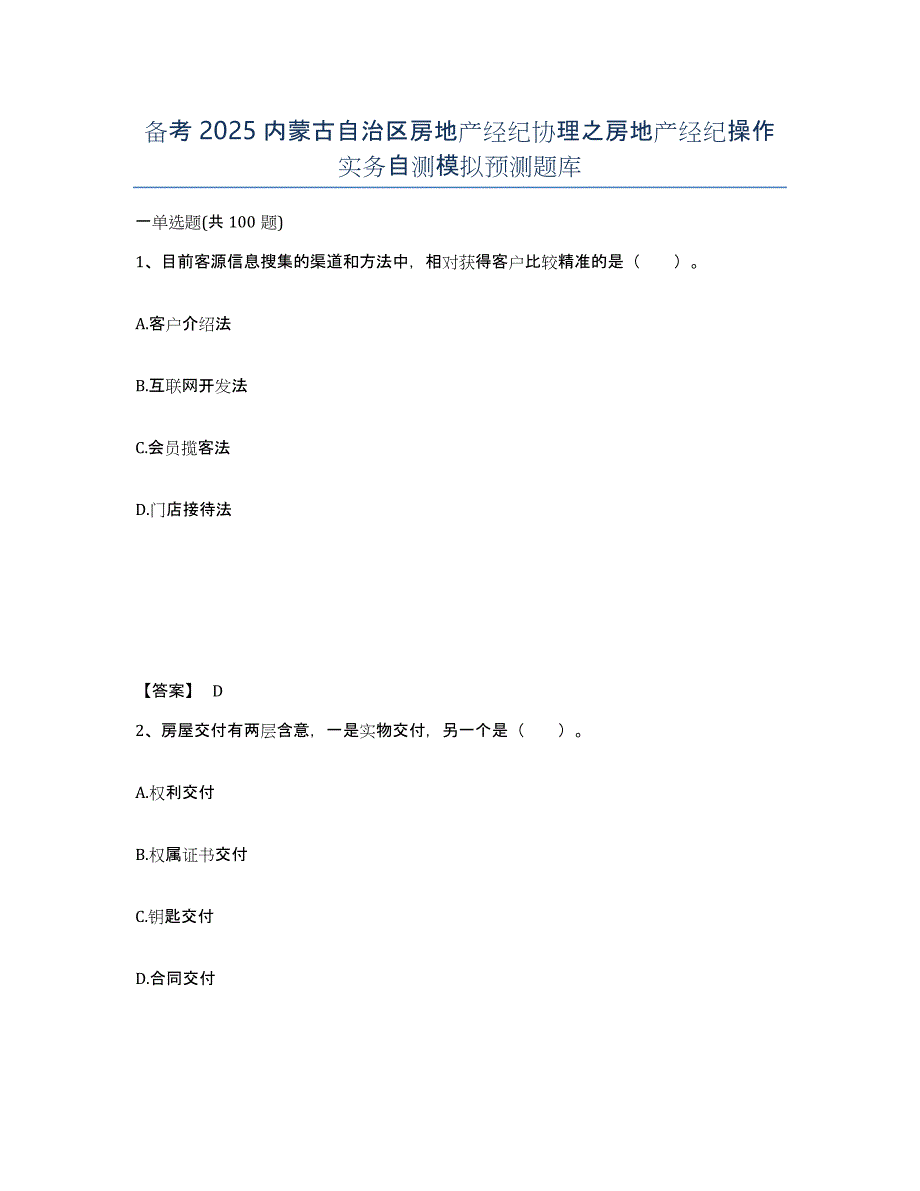 备考2025内蒙古自治区房地产经纪协理之房地产经纪操作实务自测模拟预测题库_第1页