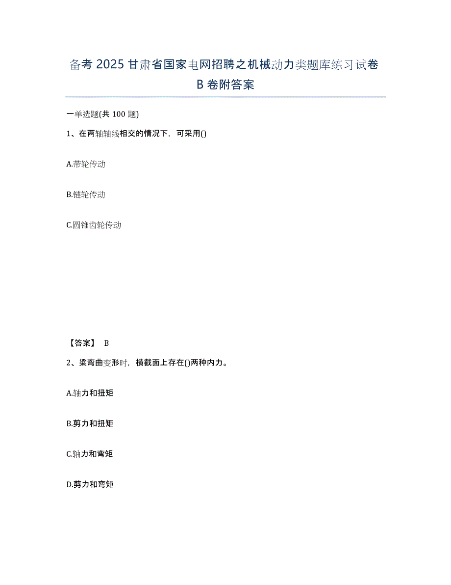 备考2025甘肃省国家电网招聘之机械动力类题库练习试卷B卷附答案_第1页