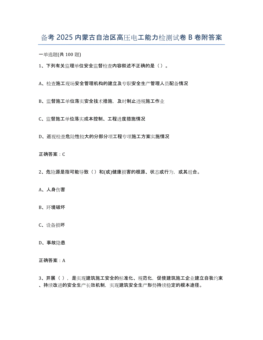 备考2025内蒙古自治区高压电工能力检测试卷B卷附答案_第1页