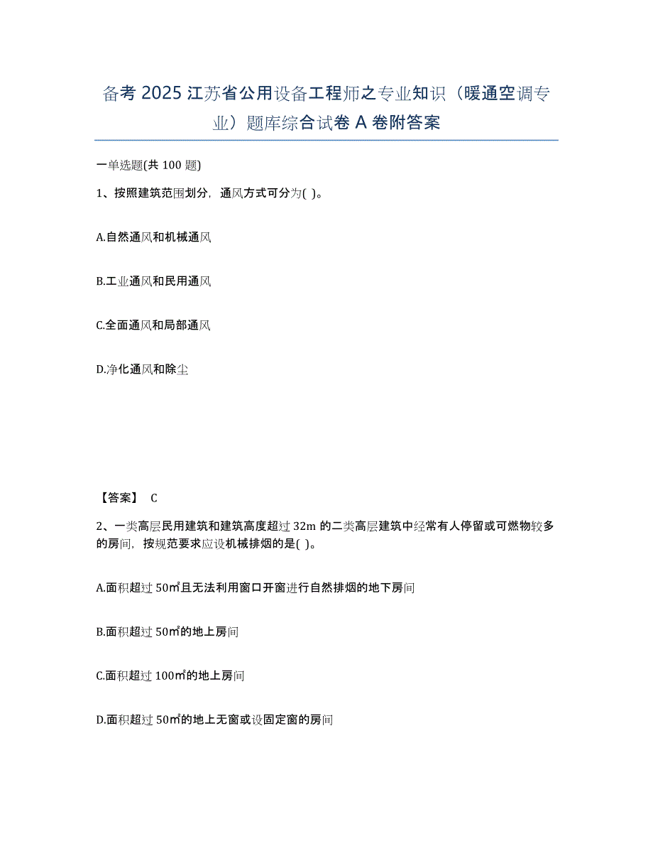 备考2025江苏省公用设备工程师之专业知识（暖通空调专业）题库综合试卷A卷附答案_第1页