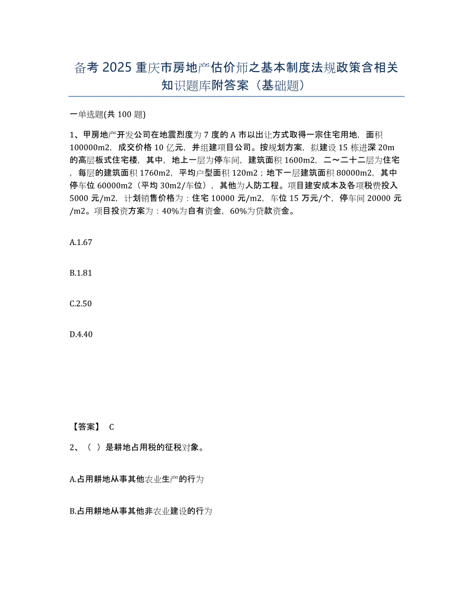 备考2025重庆市房地产估价师之基本制度法规政策含相关知识题库附答案（基础题）_第1页