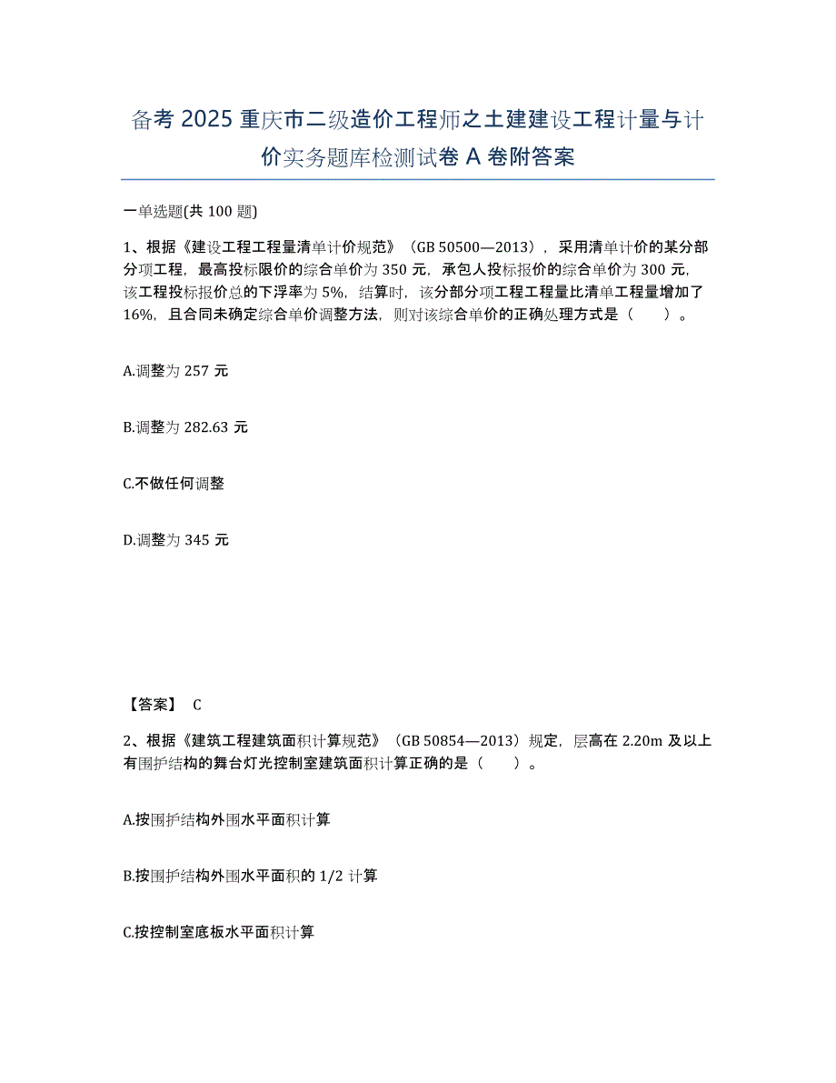 备考2025重庆市二级造价工程师之土建建设工程计量与计价实务题库检测试卷A卷附答案_第1页