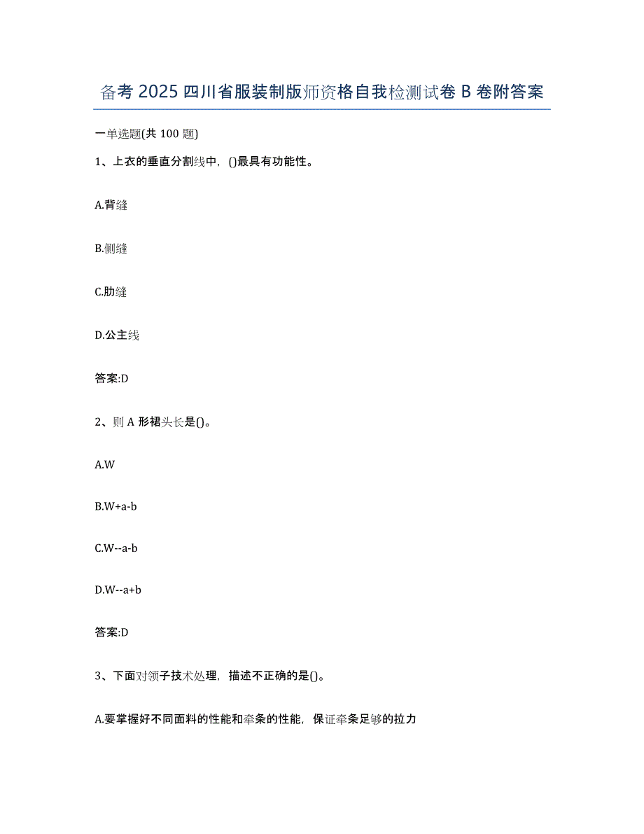 备考2025四川省服装制版师资格自我检测试卷B卷附答案_第1页