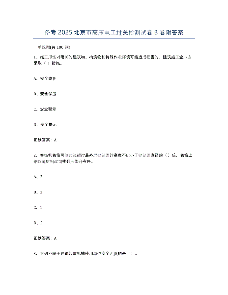 备考2025北京市高压电工过关检测试卷B卷附答案_第1页