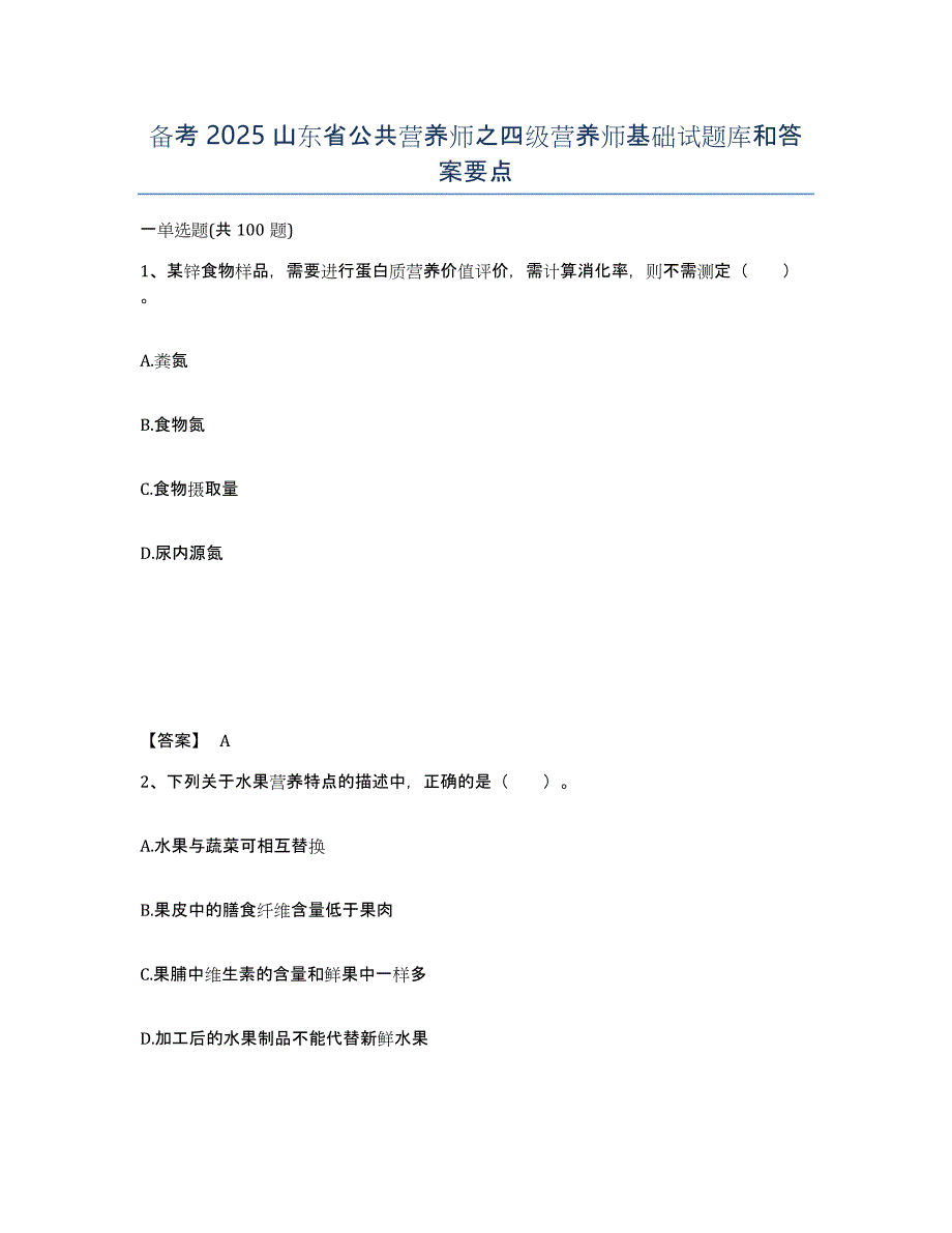 备考2025山东省公共营养师之四级营养师基础试题库和答案要点_第1页