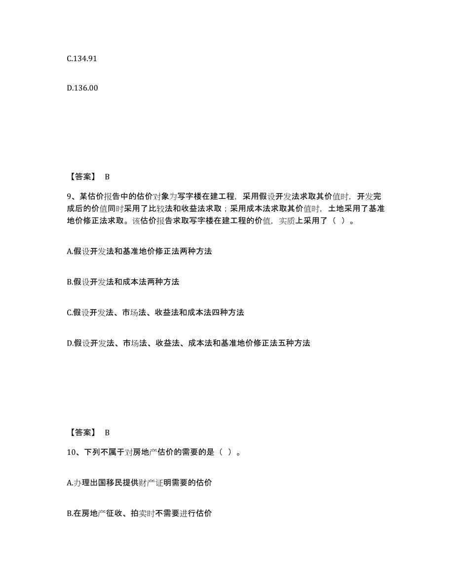 备考2025年福建省房地产估价师之估价原理与方法题库练习试卷B卷附答案_第5页