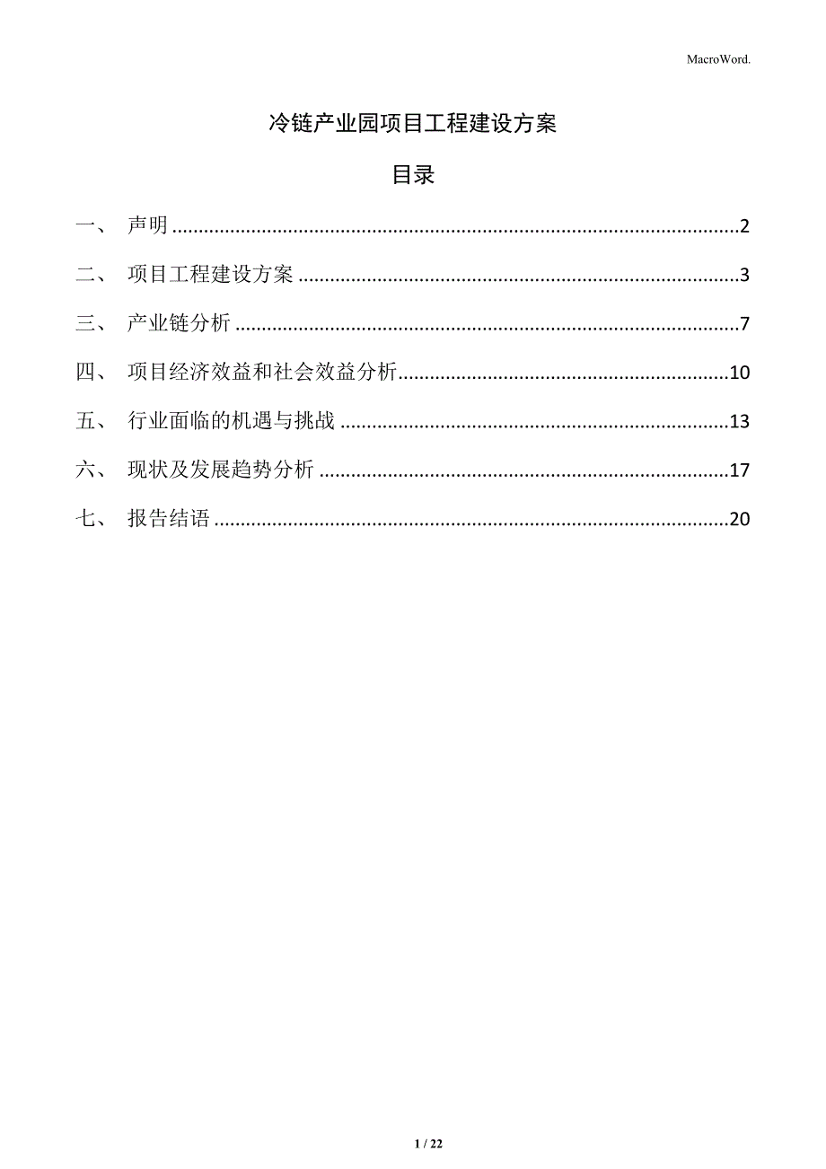 冷链产业园项目工程建设方案_第1页