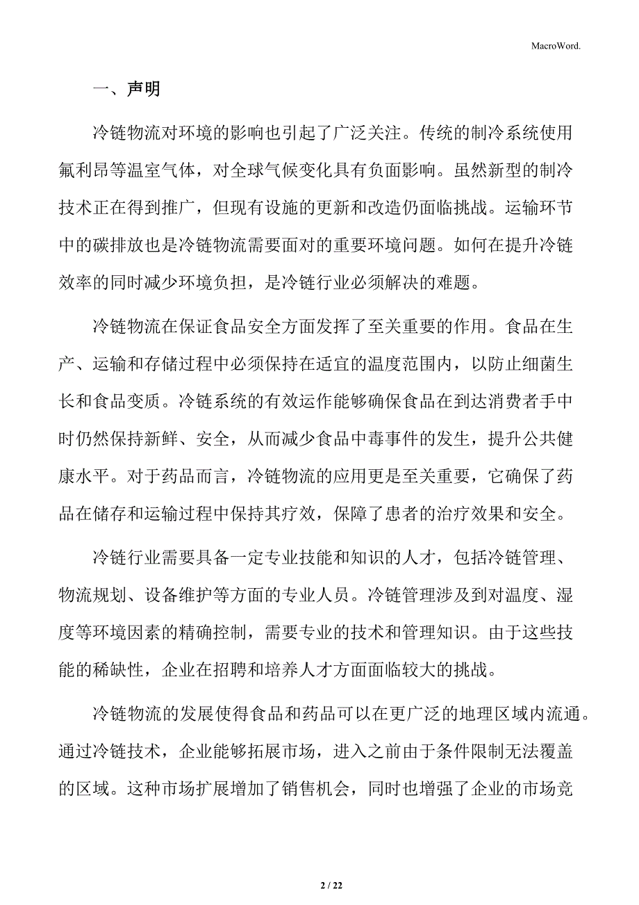 冷链产业园项目工程建设方案_第2页