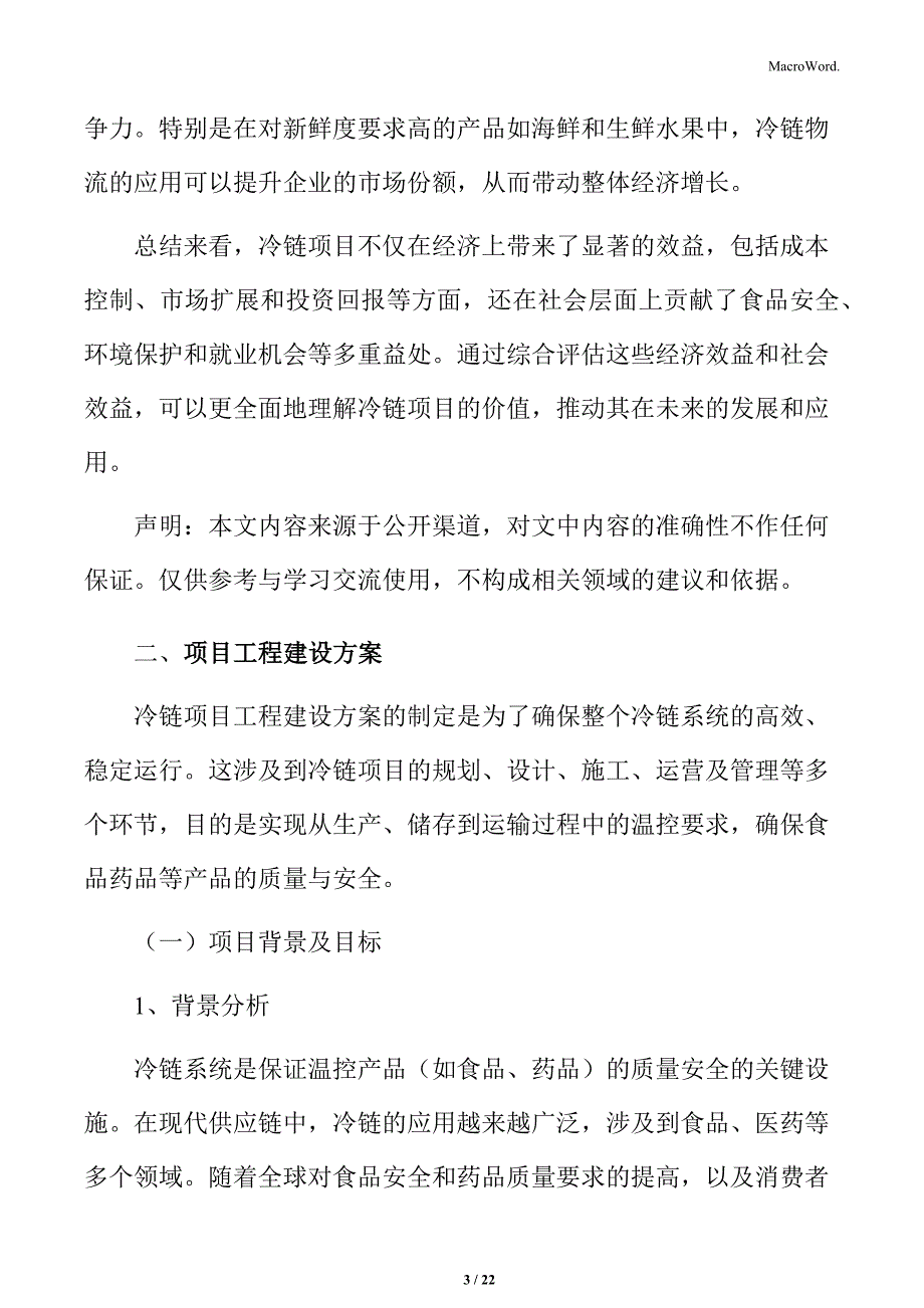 冷链产业园项目工程建设方案_第3页