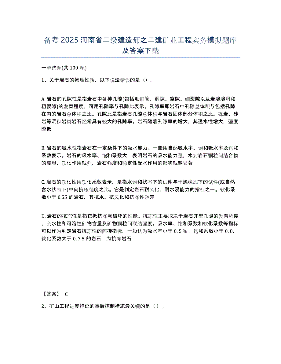 备考2025河南省二级建造师之二建矿业工程实务模拟题库及答案_第1页