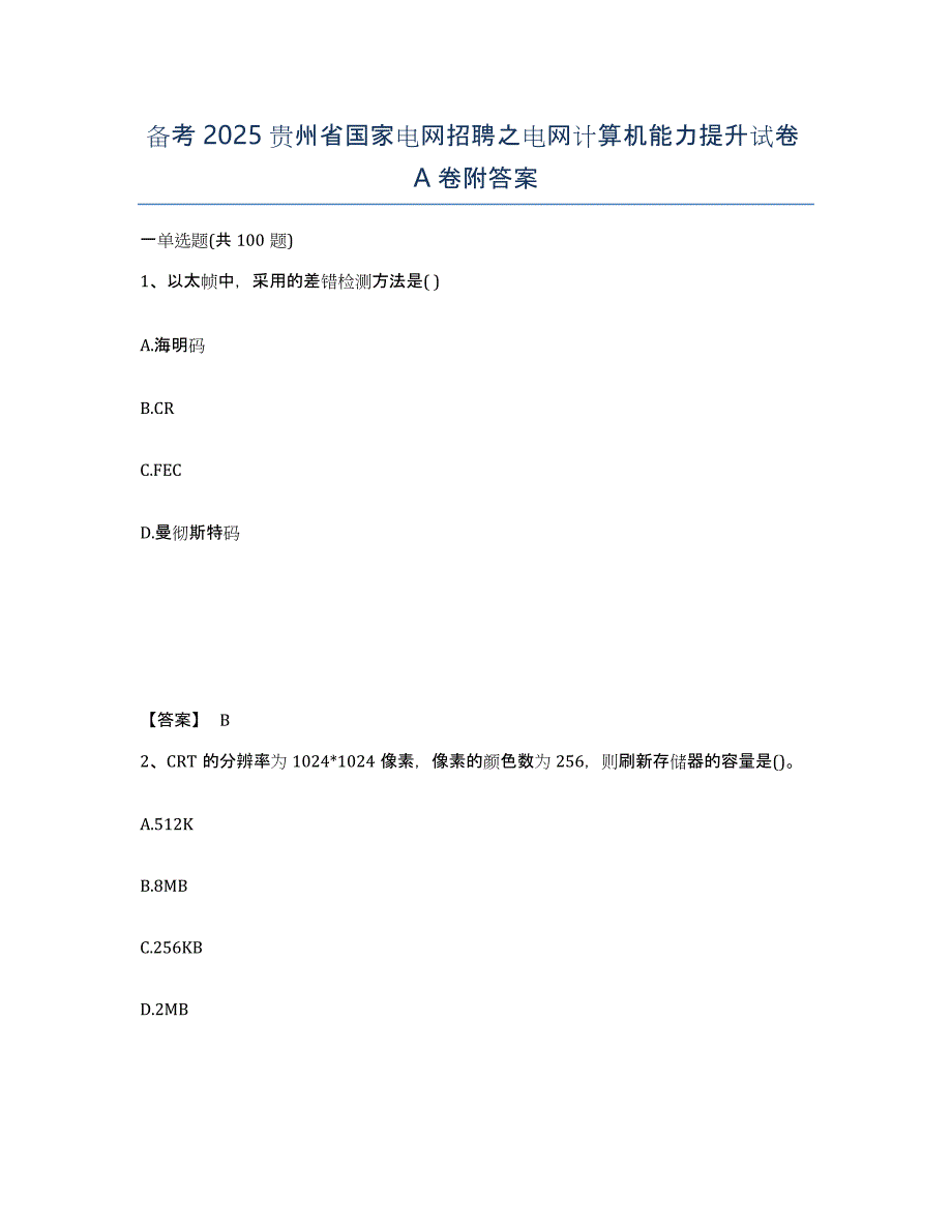 备考2025贵州省国家电网招聘之电网计算机能力提升试卷A卷附答案_第1页