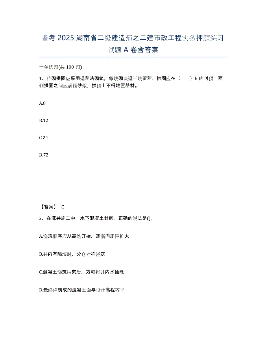 备考2025湖南省二级建造师之二建市政工程实务押题练习试题A卷含答案_第1页