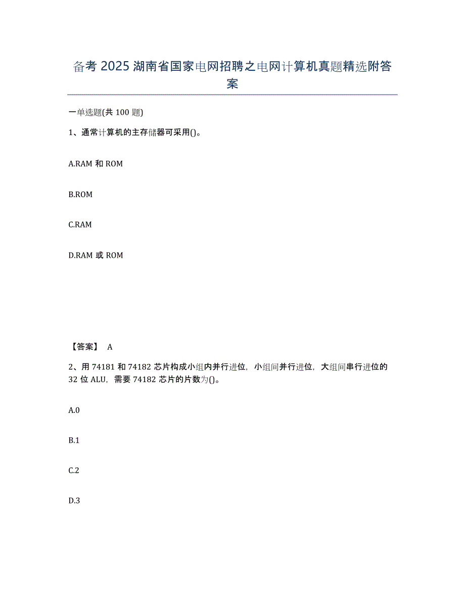 备考2025湖南省国家电网招聘之电网计算机真题附答案_第1页