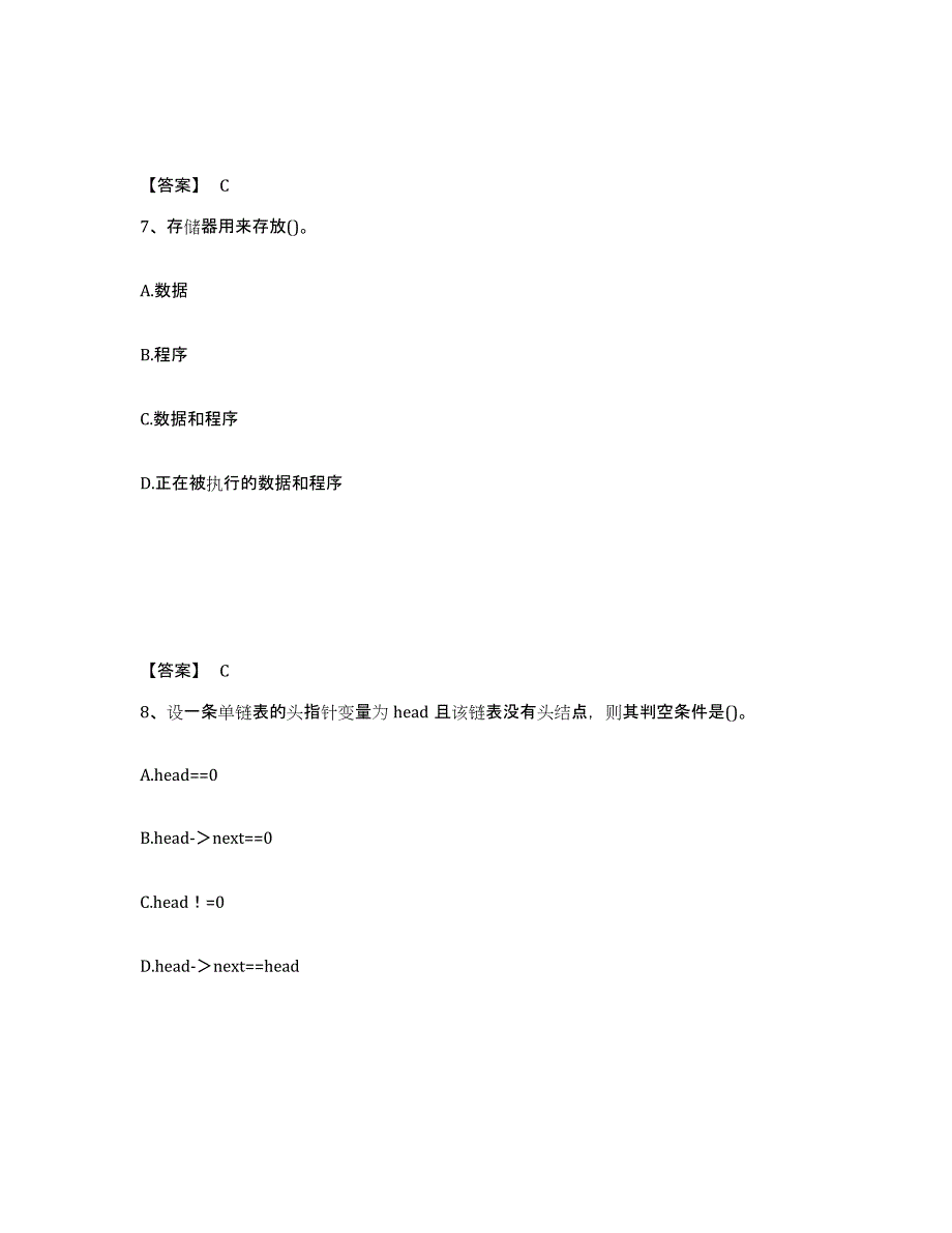 备考2025湖南省国家电网招聘之电网计算机真题附答案_第4页