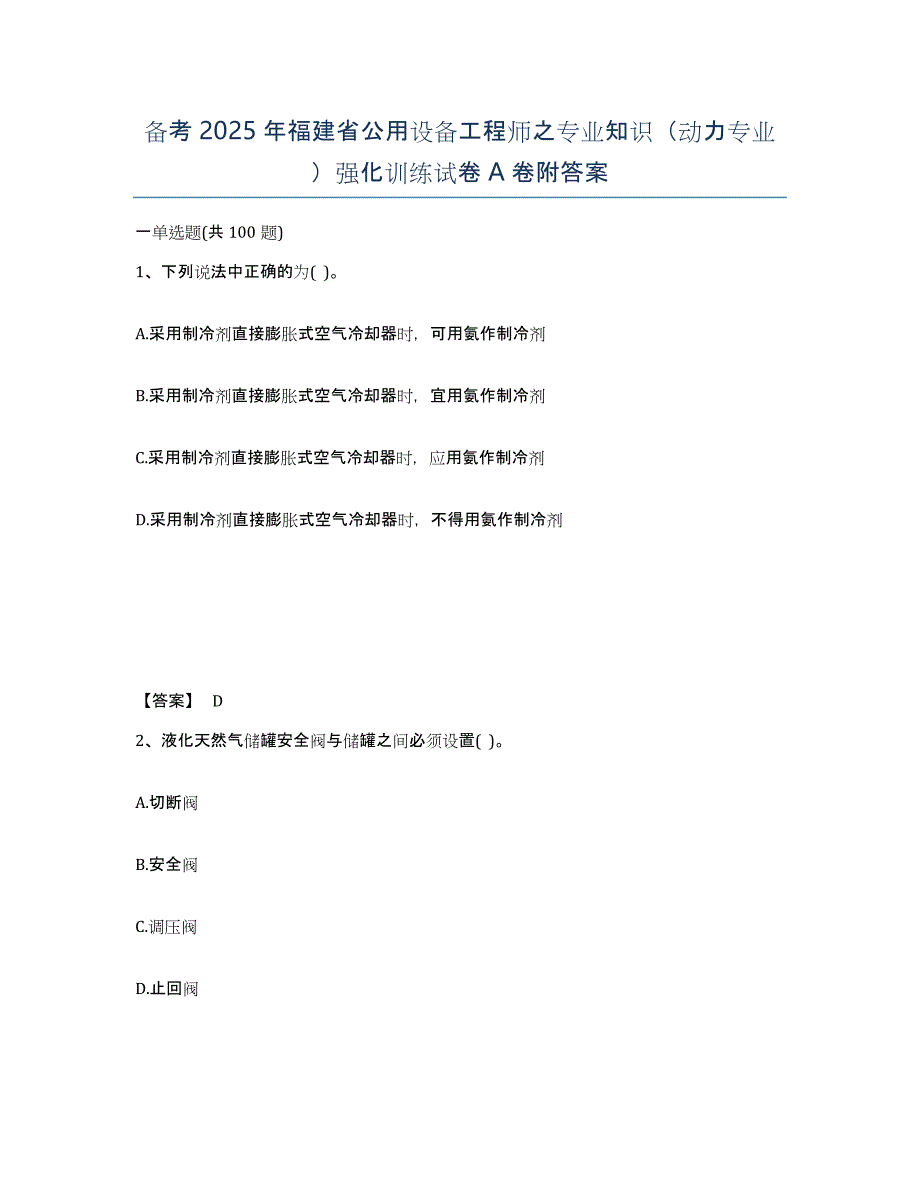 备考2025年福建省公用设备工程师之专业知识（动力专业）强化训练试卷A卷附答案_第1页