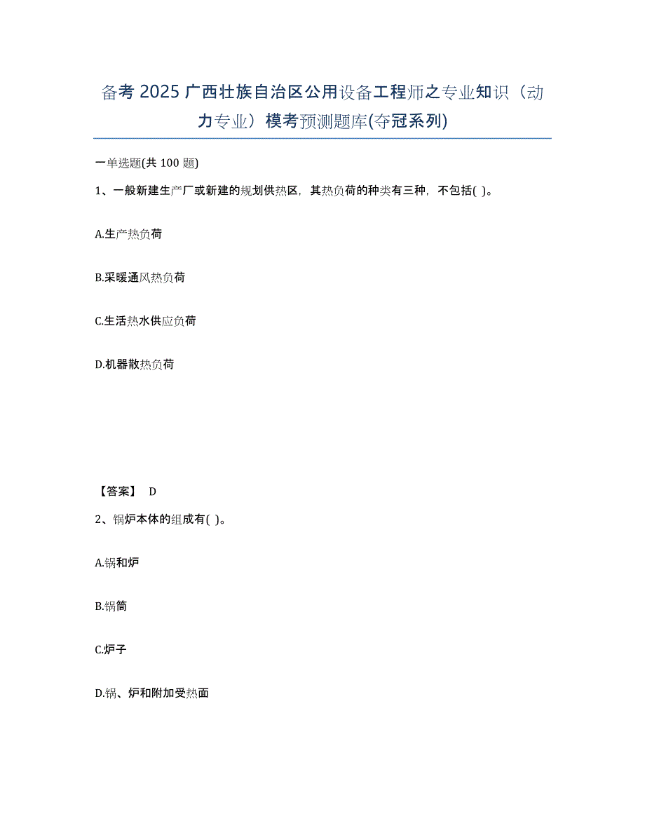 备考2025广西壮族自治区公用设备工程师之专业知识（动力专业）模考预测题库(夺冠系列)_第1页