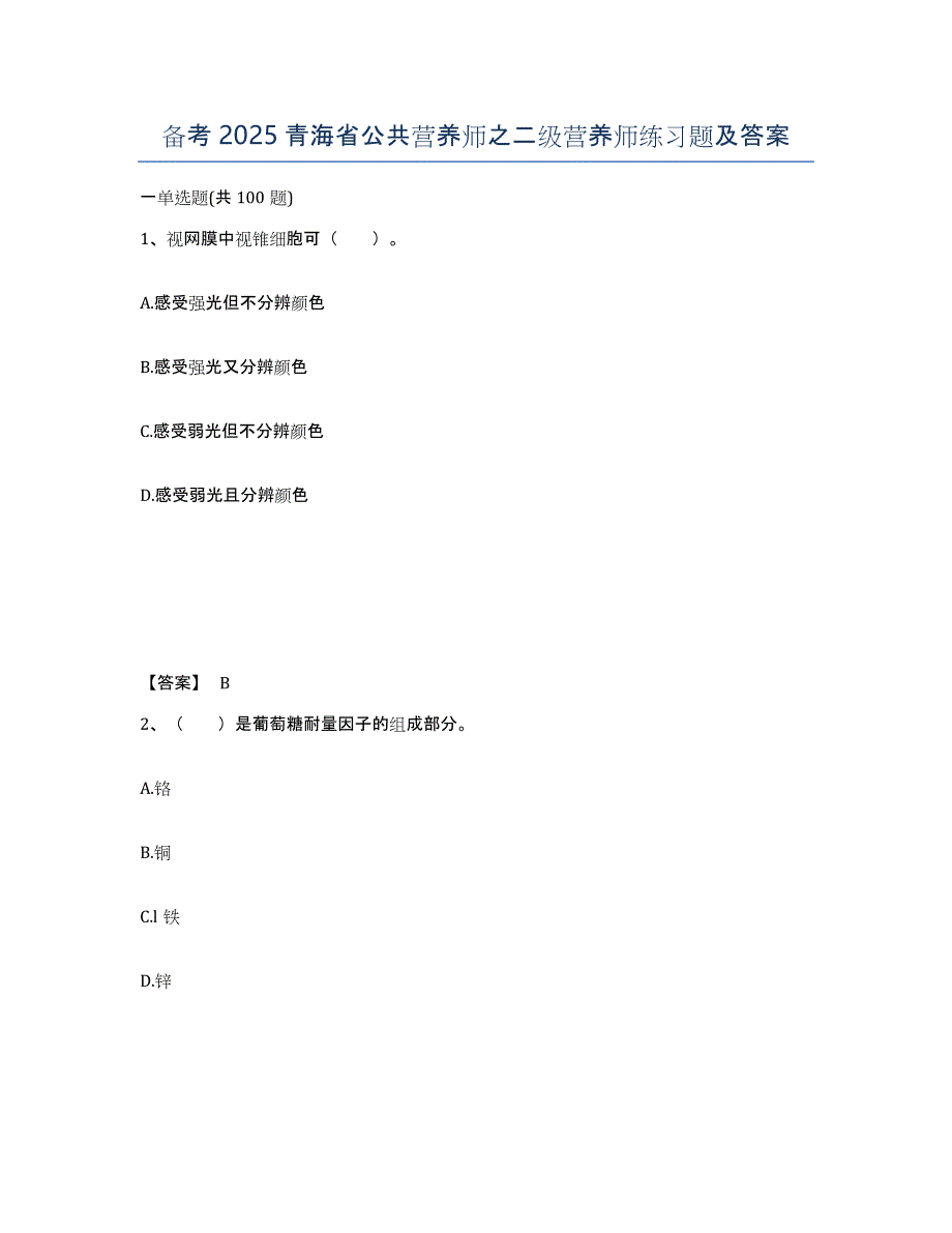 备考2025青海省公共营养师之二级营养师练习题及答案_第1页