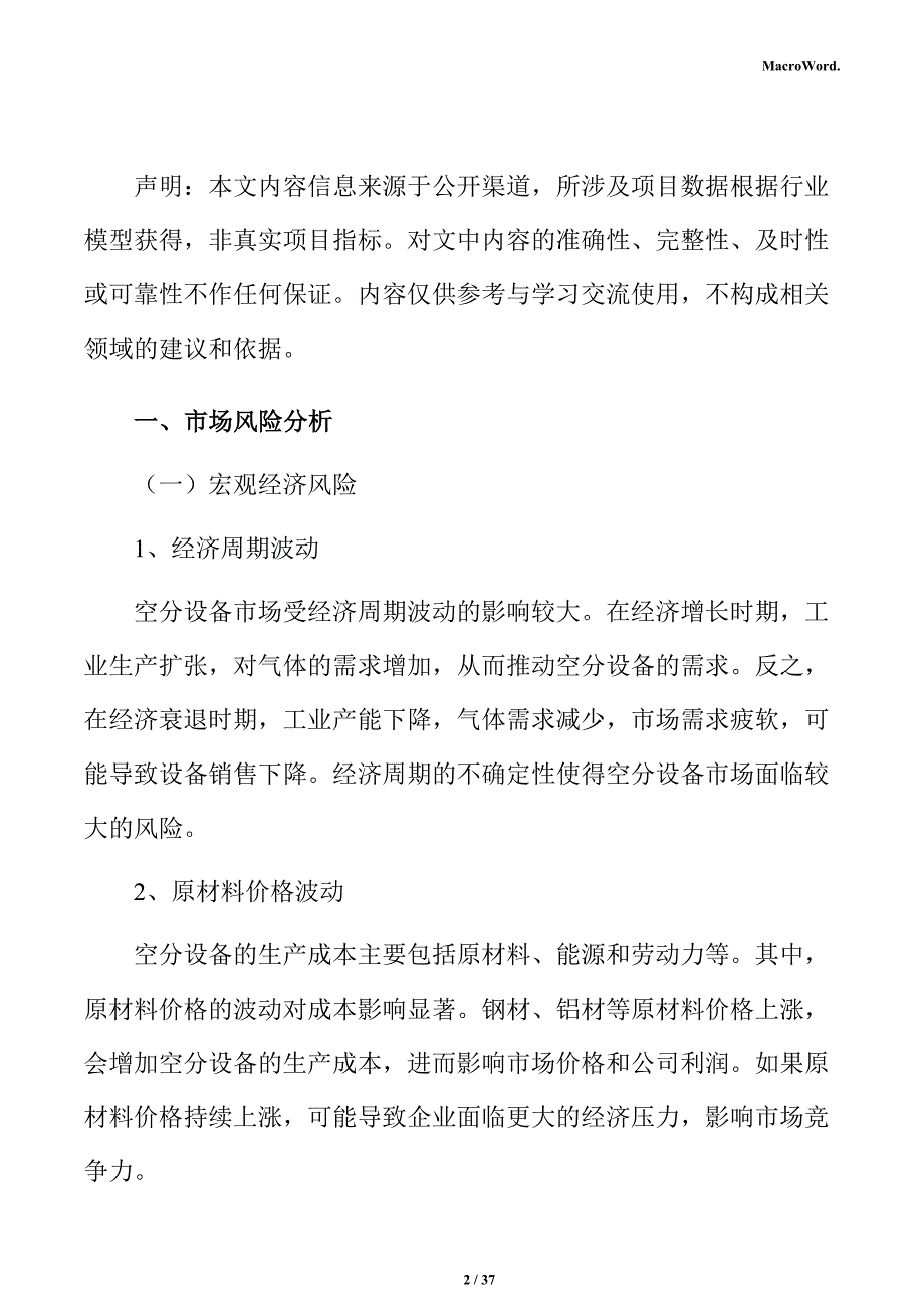 空分设备市场调研及行业前景预测报告（模板）_第2页