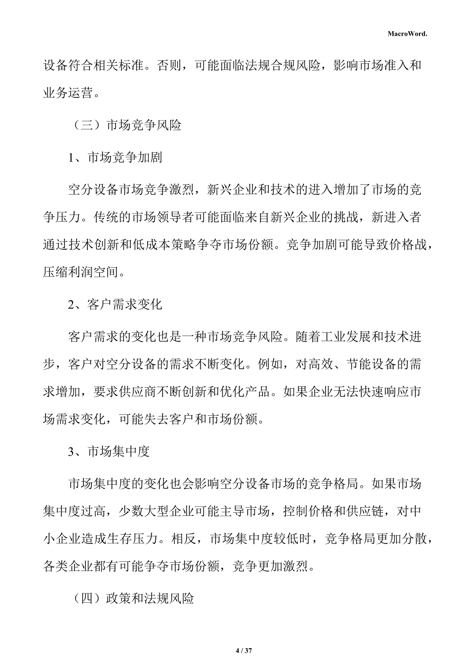 空分设备市场调研及行业前景预测报告（模板）_第4页