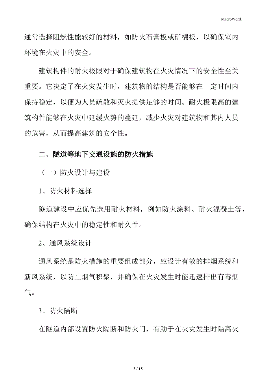 隧道等地下交通设施的防火措施_第3页