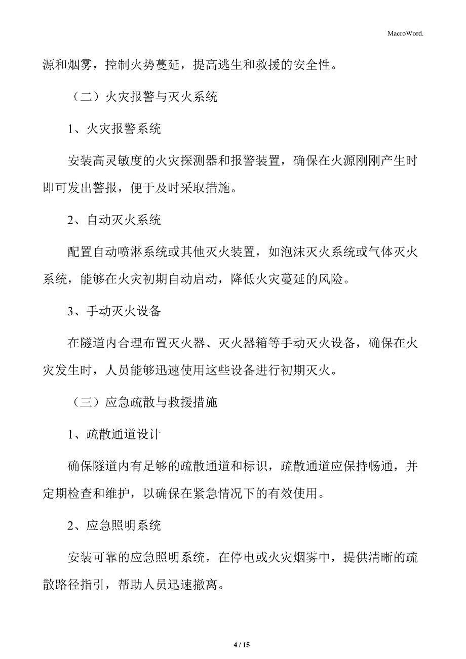 隧道等地下交通设施的防火措施_第4页