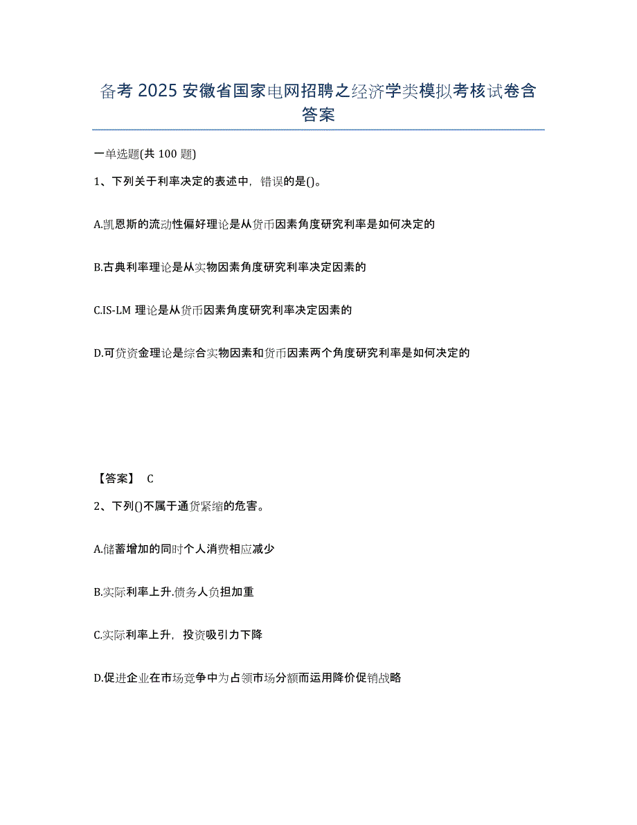 备考2025安徽省国家电网招聘之经济学类模拟考核试卷含答案_第1页