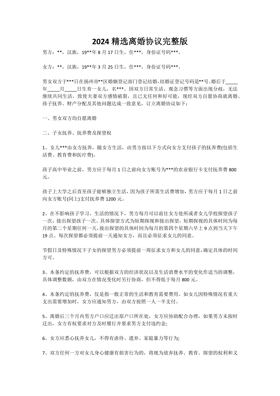 2024精选离婚协议完整新版_第1页