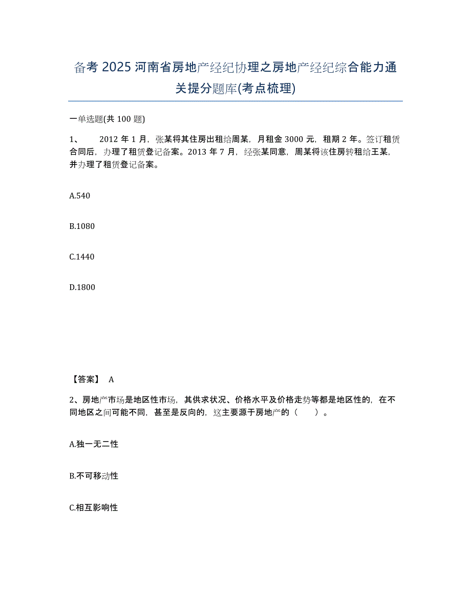 备考2025河南省房地产经纪协理之房地产经纪综合能力通关提分题库(考点梳理)_第1页