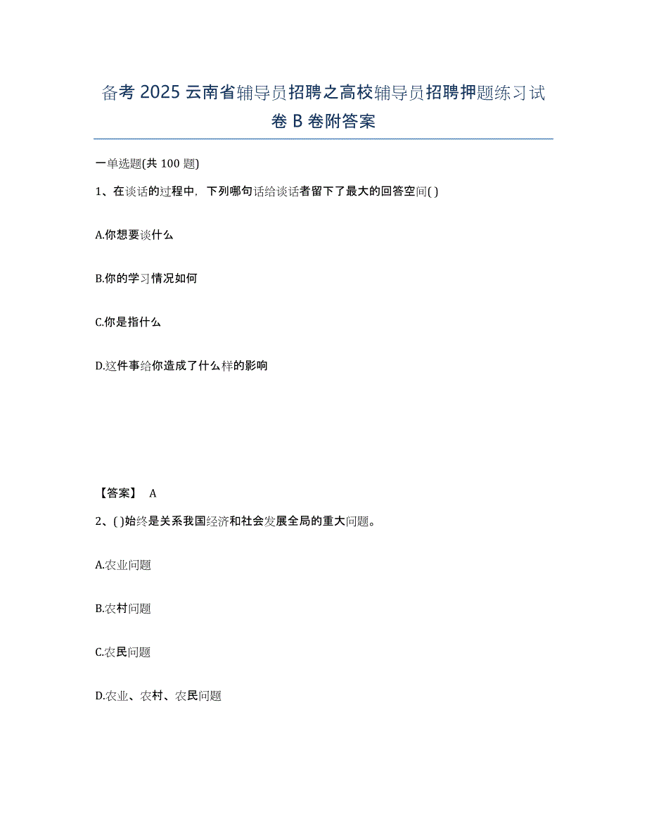 备考2025云南省辅导员招聘之高校辅导员招聘押题练习试卷B卷附答案_第1页