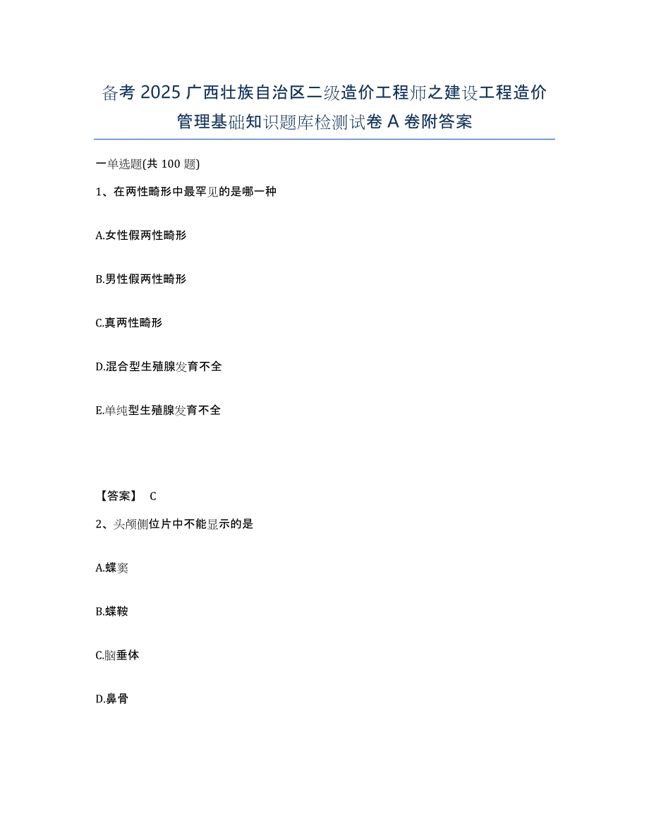 备考2025广西壮族自治区二级造价工程师之建设工程造价管理基础知识题库检测试卷A卷附答案_第1页