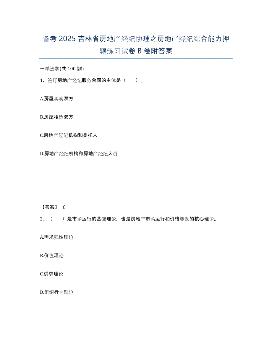 备考2025吉林省房地产经纪协理之房地产经纪综合能力押题练习试卷B卷附答案_第1页