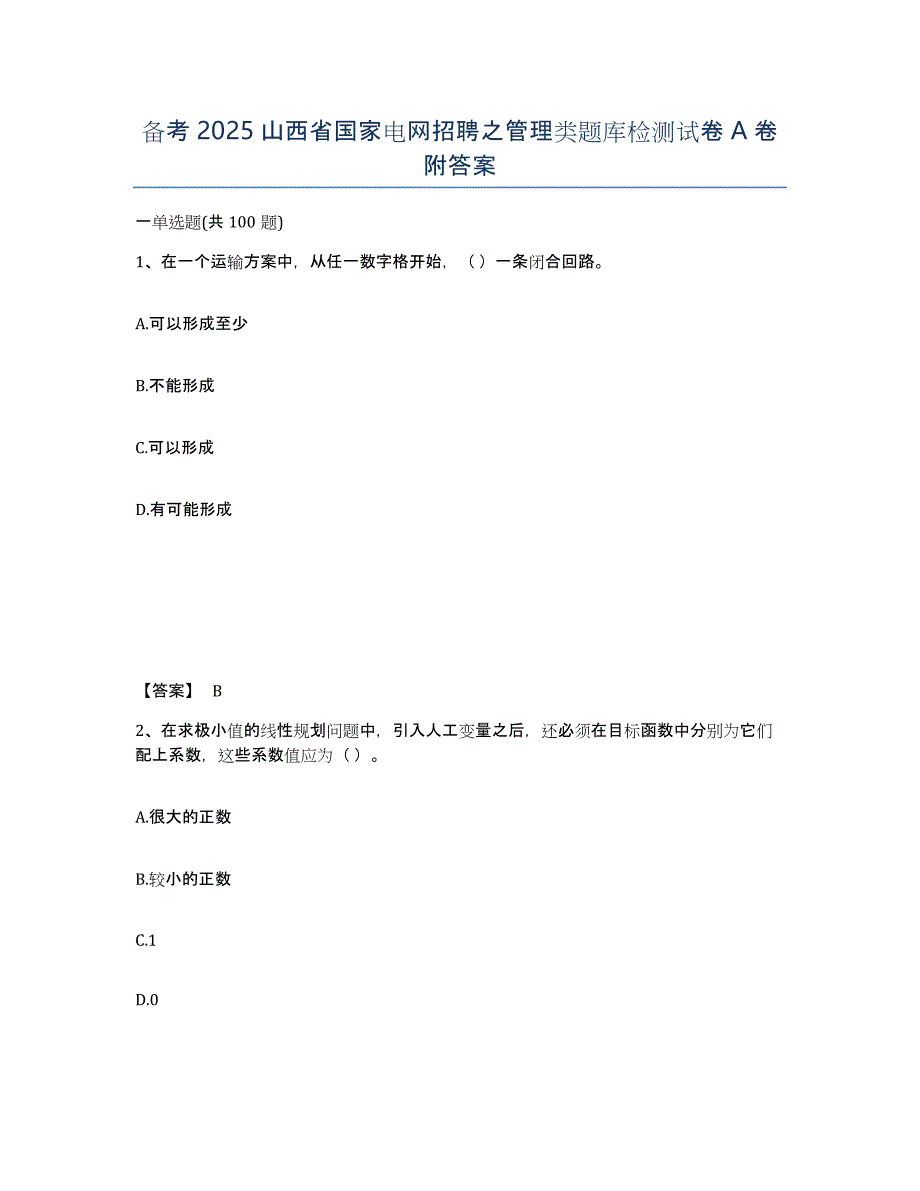 备考2025山西省国家电网招聘之管理类题库检测试卷A卷附答案_第1页