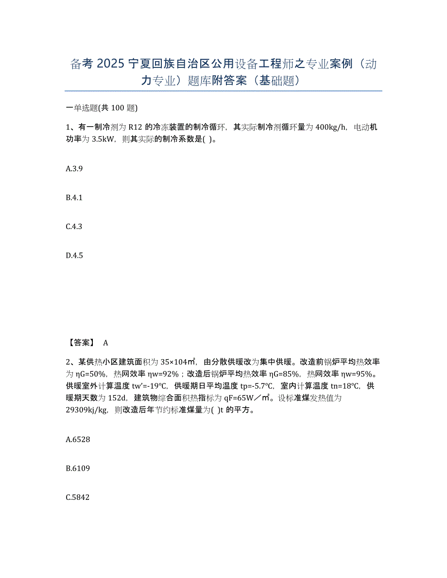 备考2025宁夏回族自治区公用设备工程师之专业案例（动力专业）题库附答案（基础题）_第1页