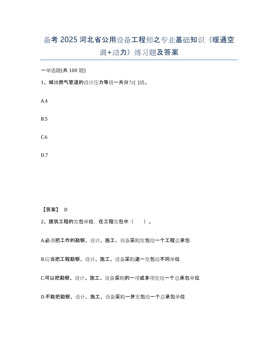 备考2025河北省公用设备工程师之专业基础知识（暖通空调+动力）练习题及答案_第1页