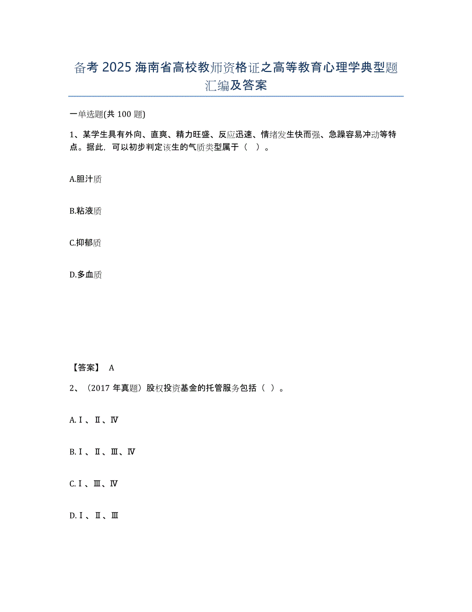 备考2025海南省高校教师资格证之高等教育心理学典型题汇编及答案_第1页