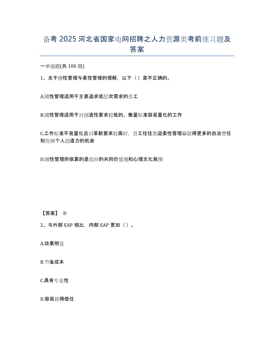 备考2025河北省国家电网招聘之人力资源类考前练习题及答案_第1页