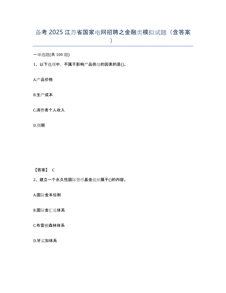 备考2025江苏省国家电网招聘之金融类模拟试题（含答案）_第1页