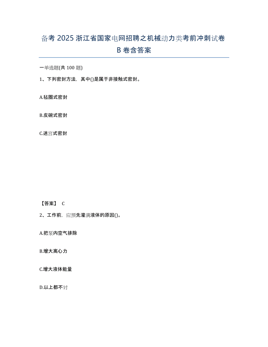 备考2025浙江省国家电网招聘之机械动力类考前冲刺试卷B卷含答案_第1页